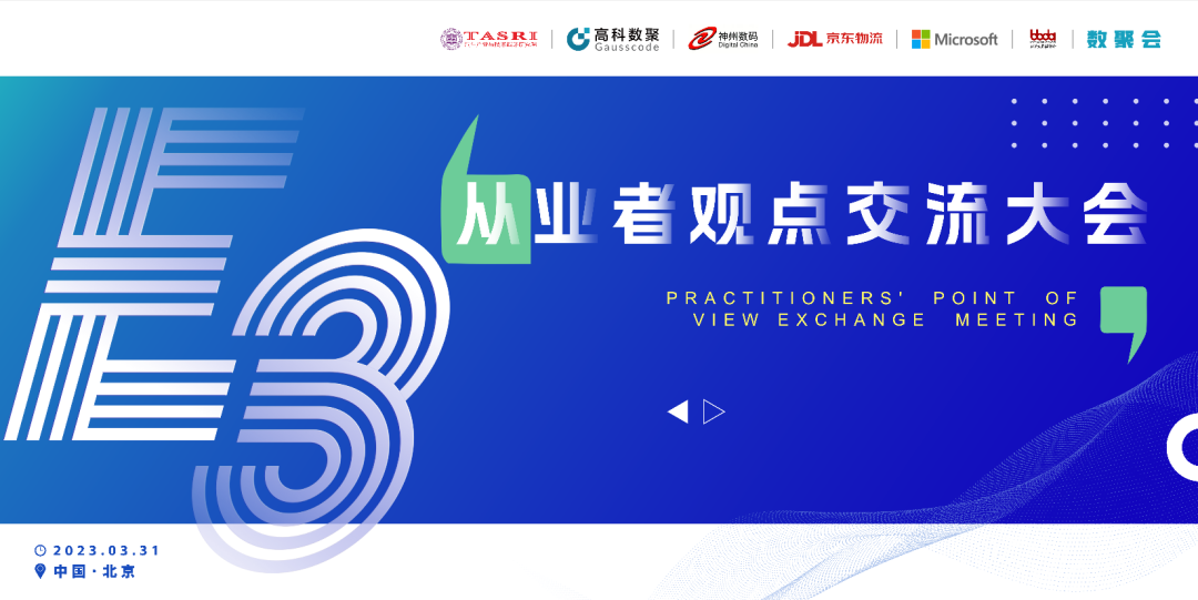 探索未来商业创新，共谋数智化开展 E3从业者观点研讨大会（北京站）圆满落幕！